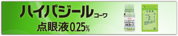 ハイパジール コーワ点眼液0.25%