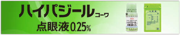 ハイパジール コーワ点眼液0.25%