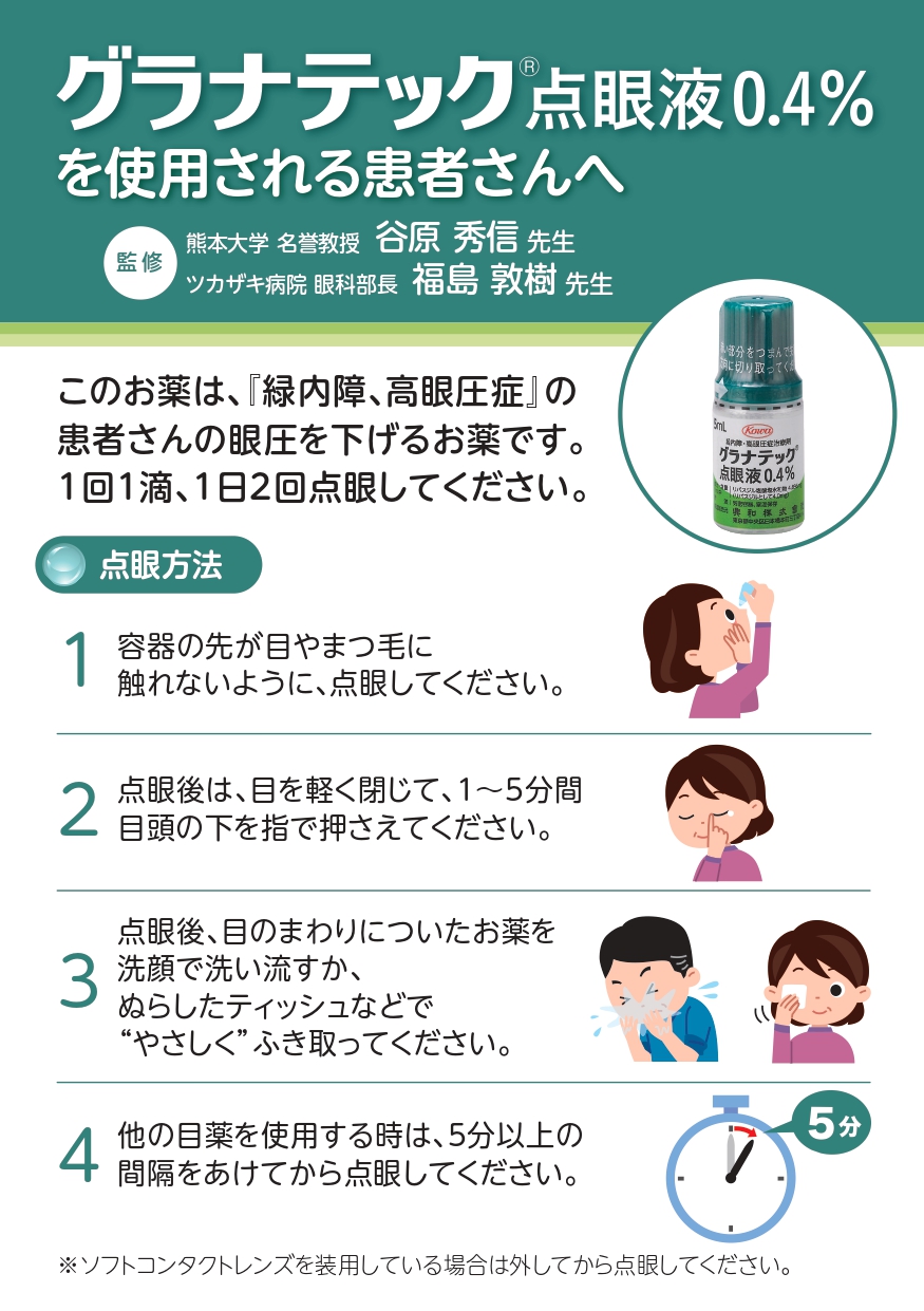 グラナテック点眼液0.4%を使用される患者さんへ