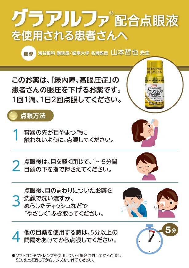 グラアルファ配合点眼液を使用される患者さんへ